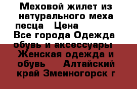 Меховой жилет из натурального меха песца › Цена ­ 15 000 - Все города Одежда, обувь и аксессуары » Женская одежда и обувь   . Алтайский край,Змеиногорск г.